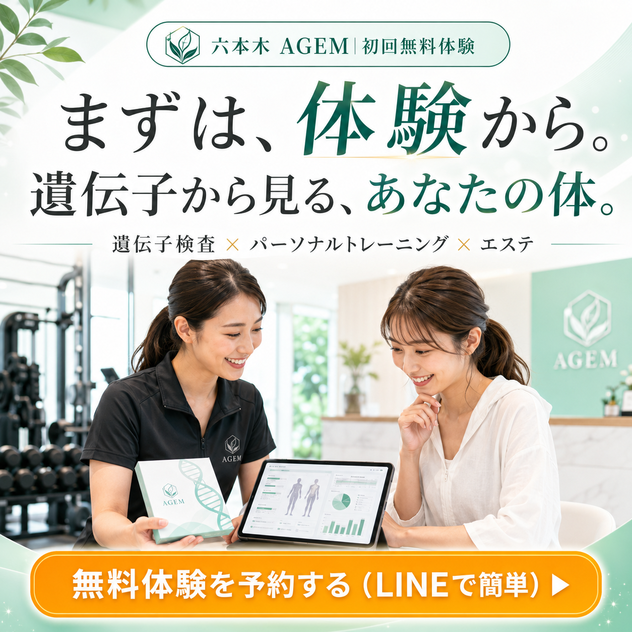 AGEM バナー案C 体験予約